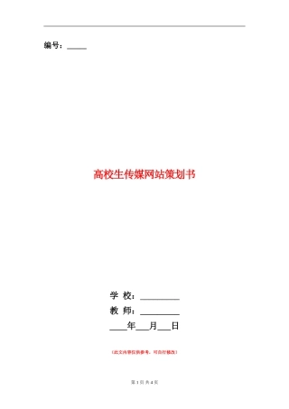 大学生传媒网站策划书