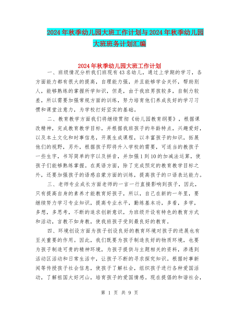 2024年秋季幼儿园大班工作计划与2024年秋季幼儿园大班班务计划汇编_第1页