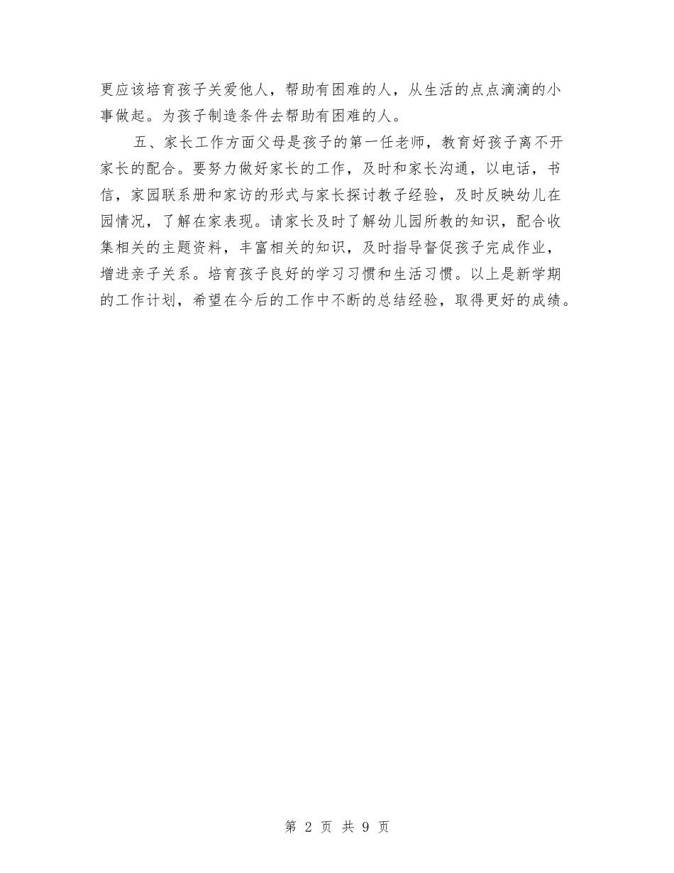 2024年秋季幼儿园大班工作计划与2024年秋季幼儿园大班班务计划汇编_第2页