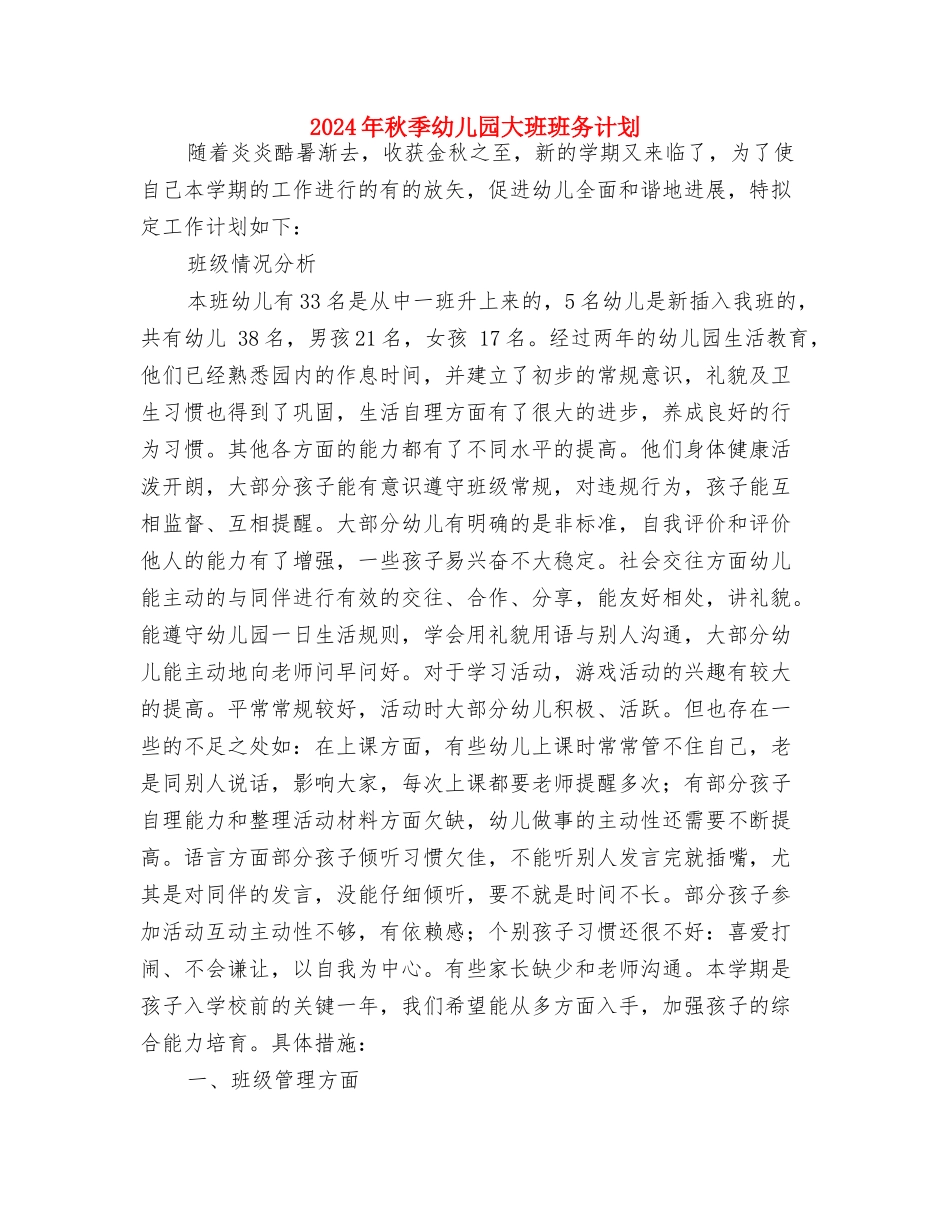 2024年秋季幼儿园大班工作计划与2024年秋季幼儿园大班班务计划汇编_第3页