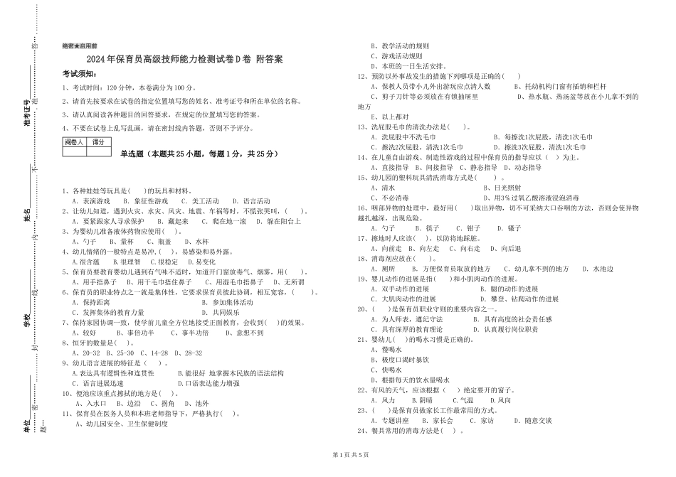 2024年保育员高级技师能力检测试卷D卷-附答案_第1页
