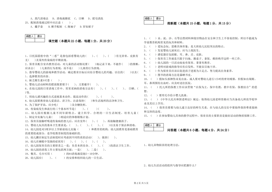 2024年保育员高级技师能力检测试卷D卷-附答案_第2页