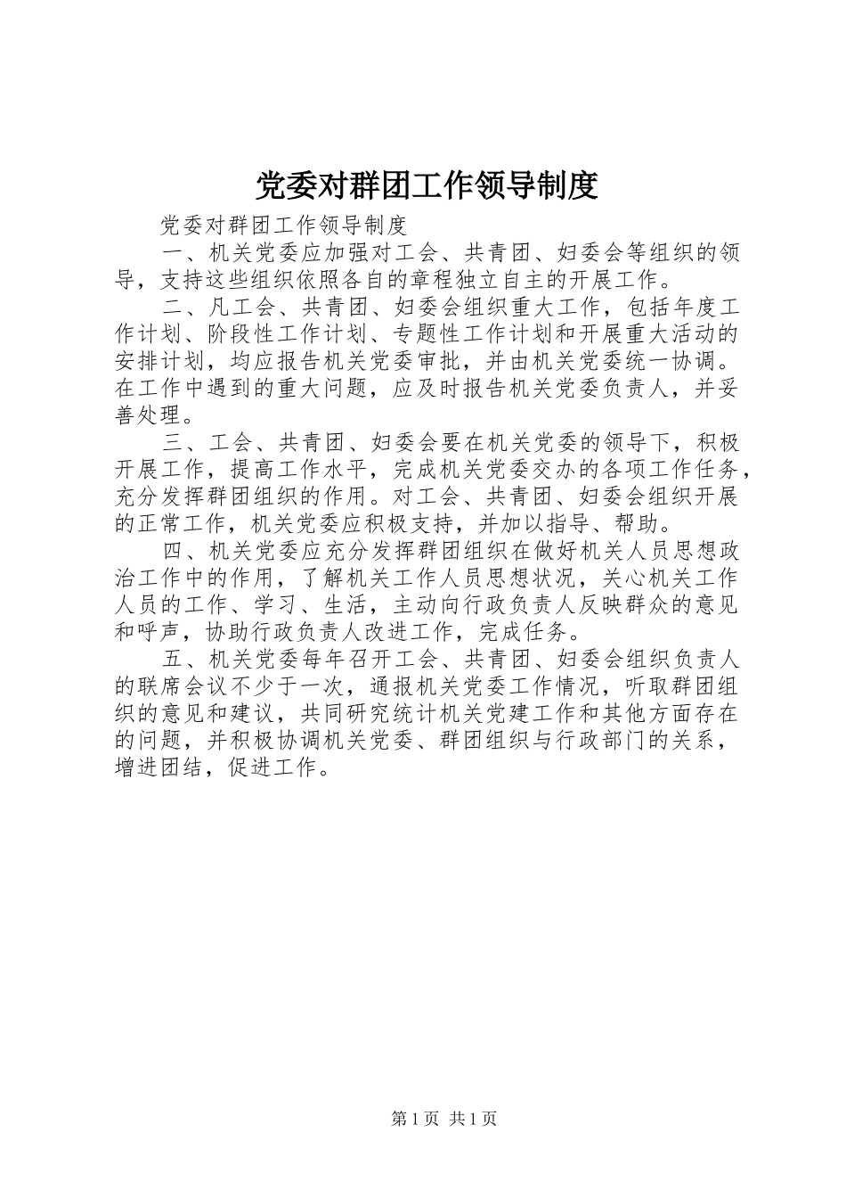 党委对群团工作领导规章制度 _第1页