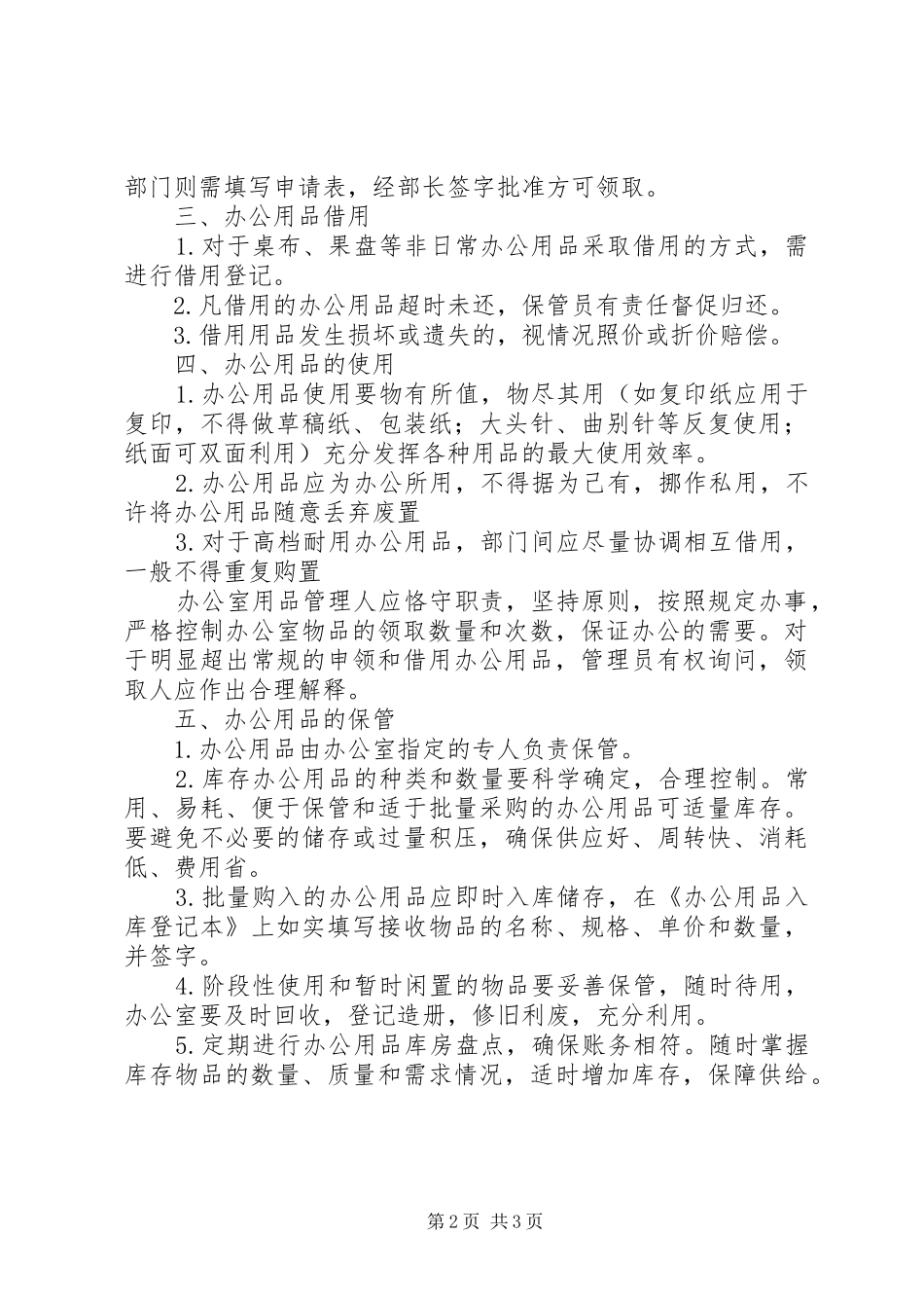 办公室物品的管理规章制度_第2页