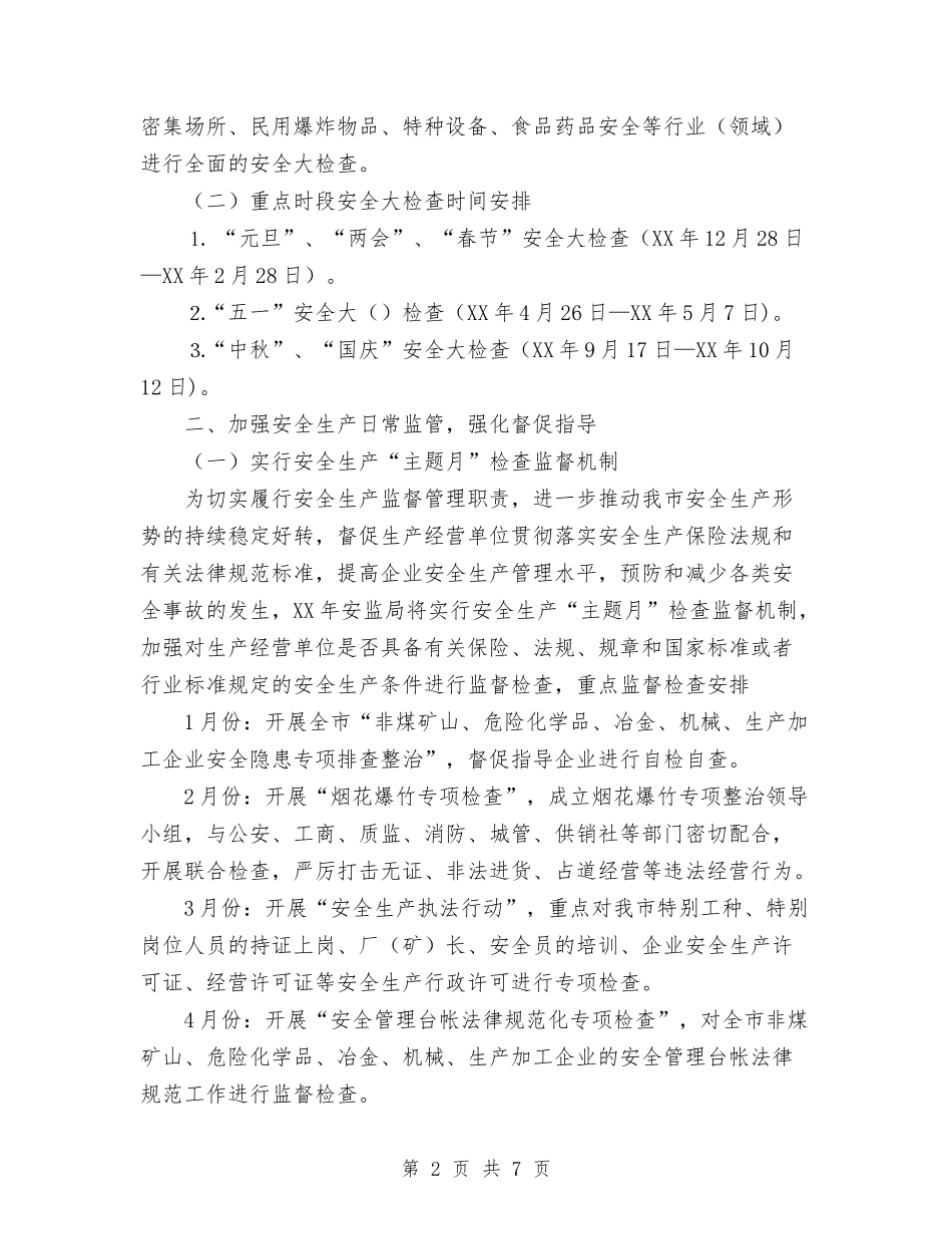 2024年安监局安全生产监管执法工作计划范文与2024年安监局局长个人工作总结范文汇编_第2页