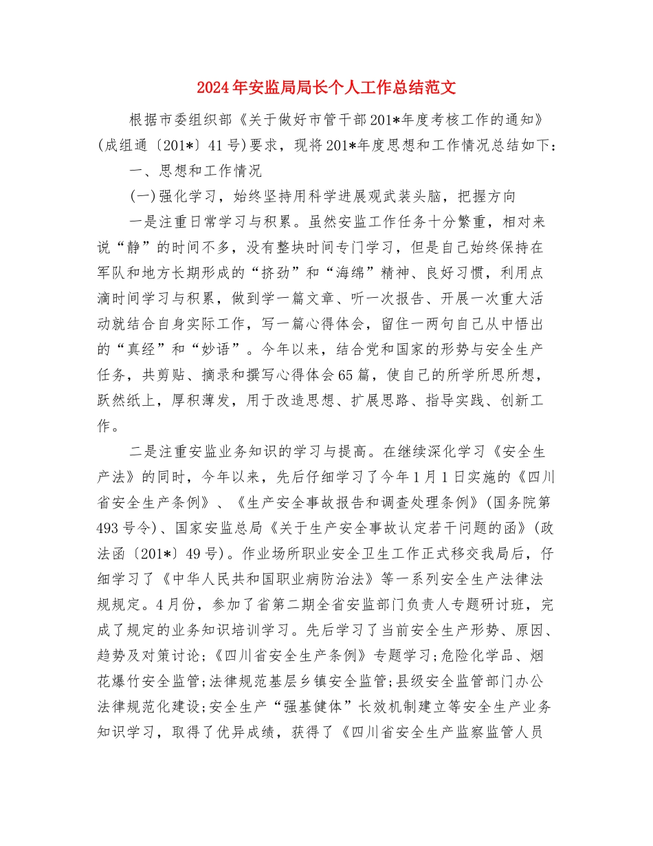 2024年安监局安全生产监管执法工作计划范文与2024年安监局局长个人工作总结范文汇编_第3页