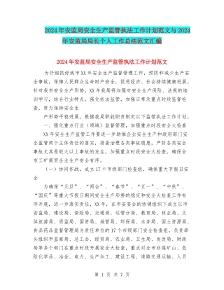 2024年安监局安全生产监管执法工作计划范文与2024年安监局局长个人工作总结范文汇编