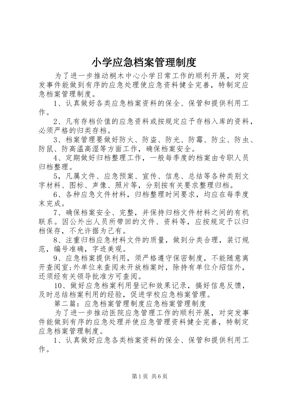 小学应急档案管理规章制度_第1页