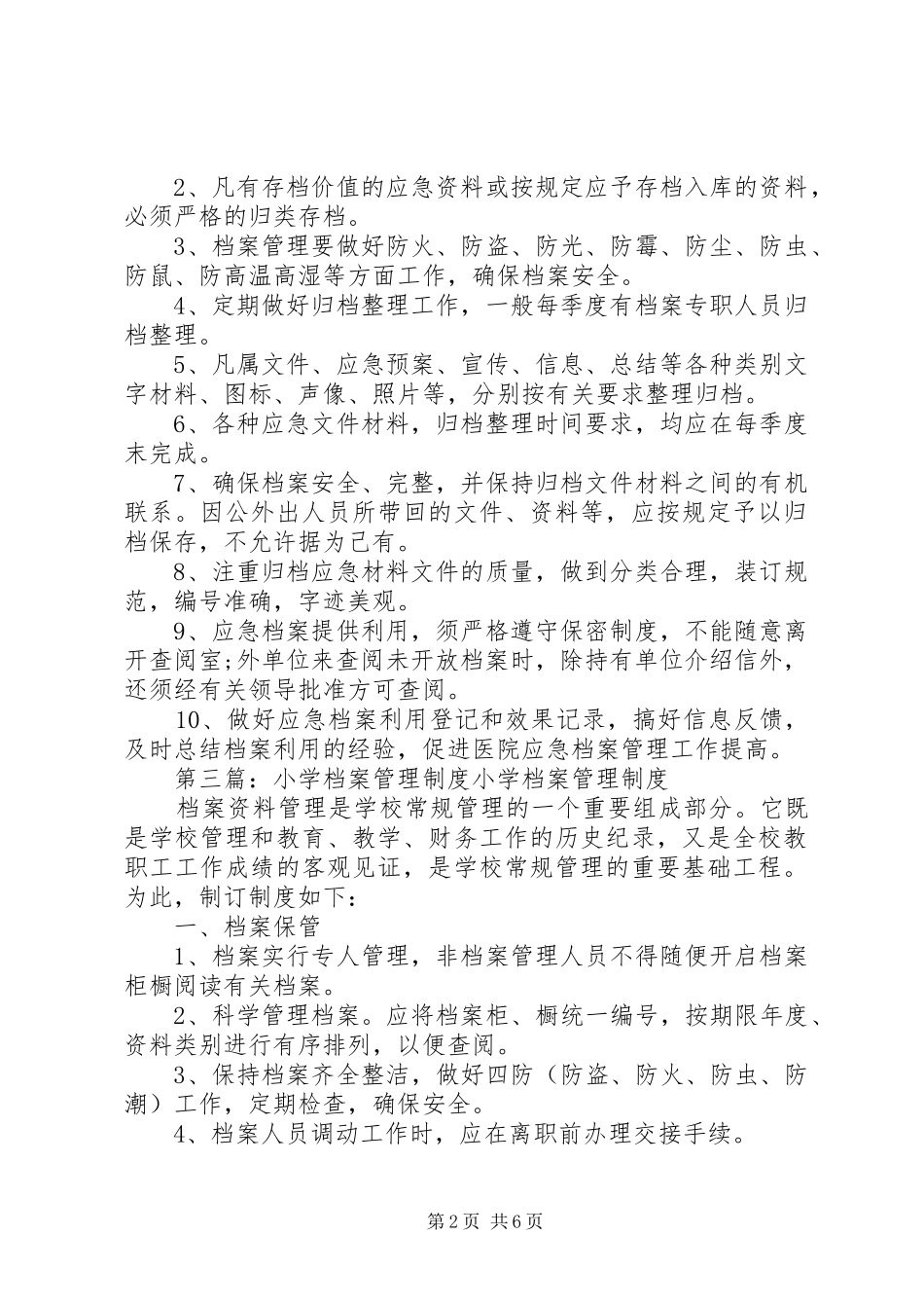 小学应急档案管理规章制度_第2页