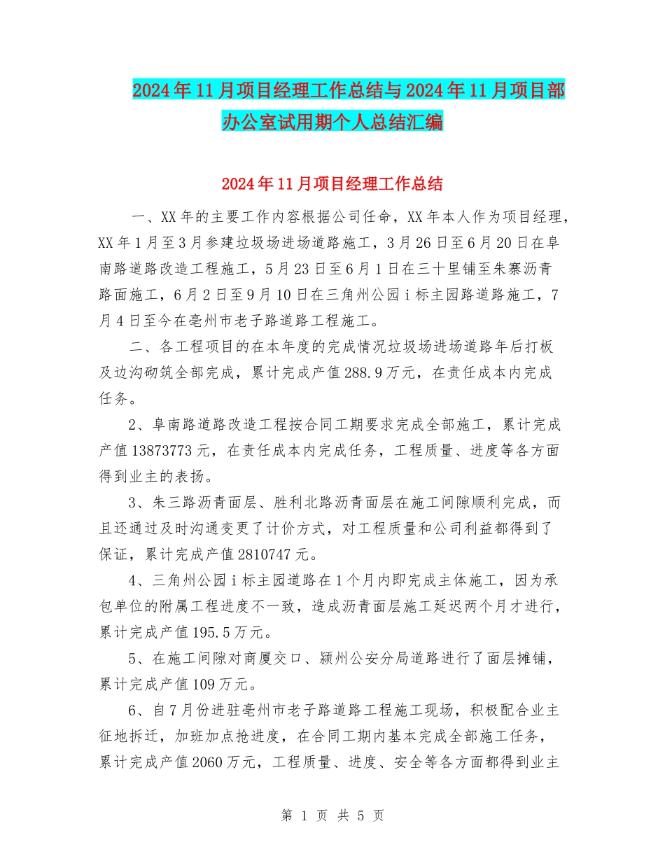 2024年11月项目经理工作总结与2024年11月项目部办公室试用期个人总结汇编_第1页