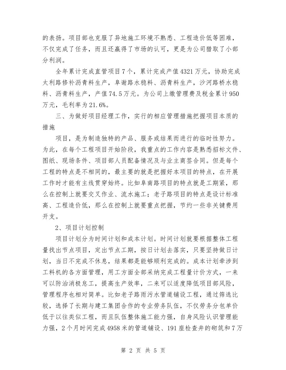 2024年11月项目经理工作总结与2024年11月项目部办公室试用期个人总结汇编_第2页