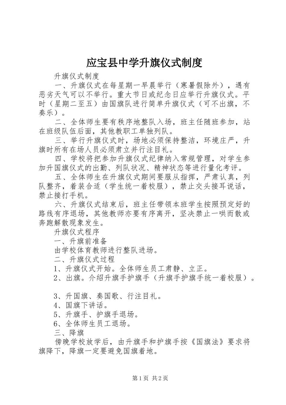 应宝县中学升旗仪式规章制度_第1页