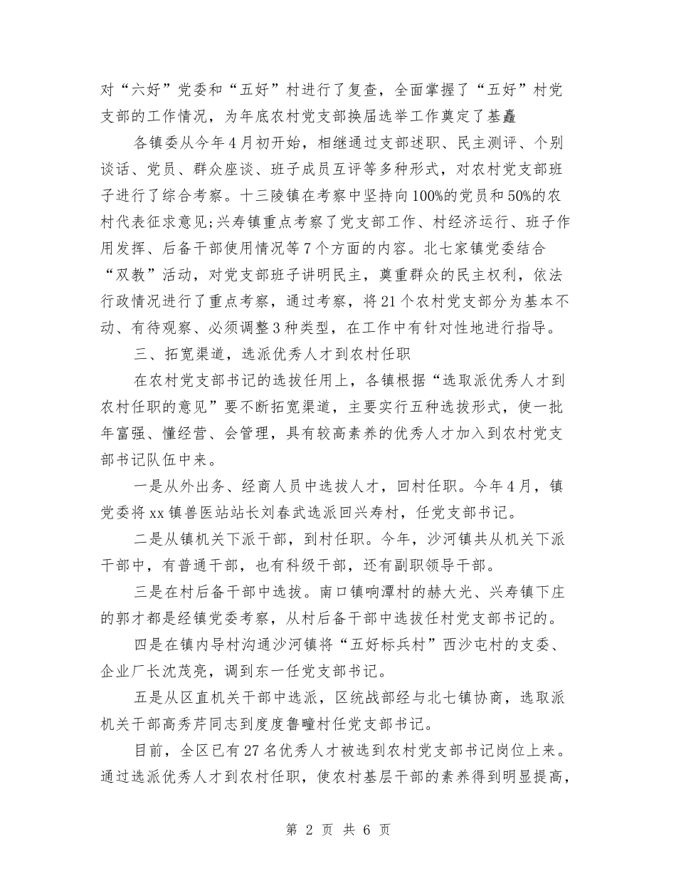 2024年村党支部换届工作总结范文与2024年村党支部村委会任期工作总结范文汇编_第2页