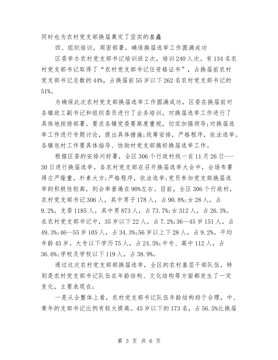 2024年村党支部换届工作总结范文与2024年村党支部村委会任期工作总结范文汇编_第3页