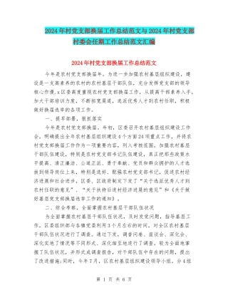 2024年村党支部换届工作总结范文与2024年村党支部村委会任期工作总结范文汇编