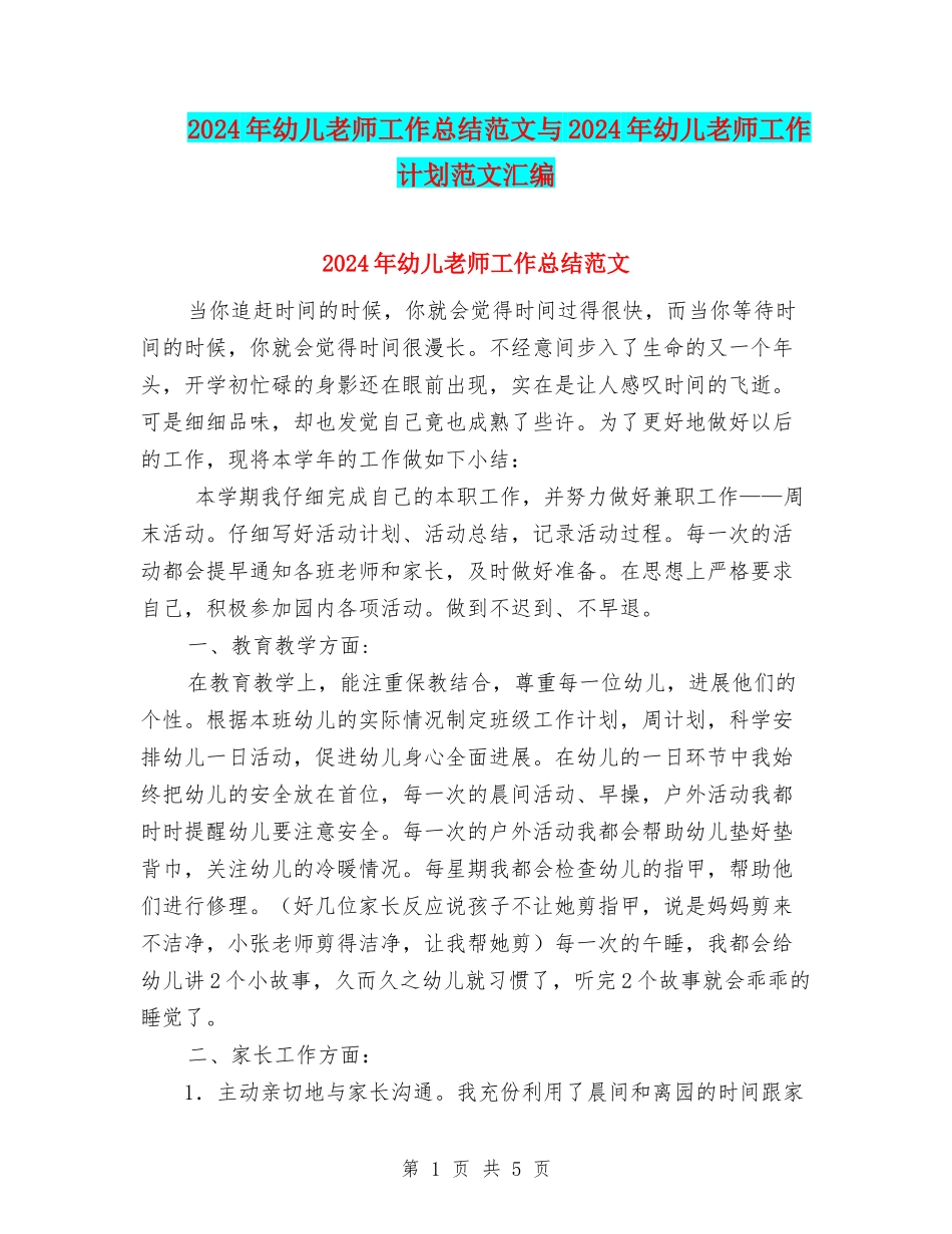 2024年幼儿教师工作总结范文与2024年幼儿教师工作计划范文汇编_第1页