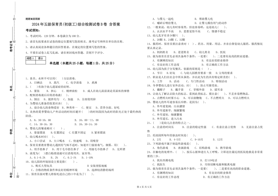 2024年五级保育员综合检测试卷B卷-含答案_第1页