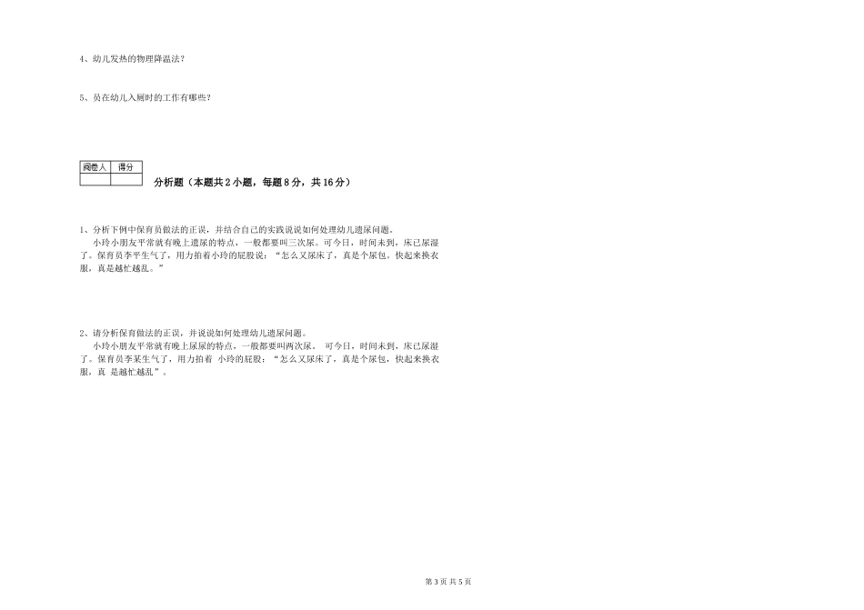 2024年五级保育员综合检测试卷B卷-含答案_第3页