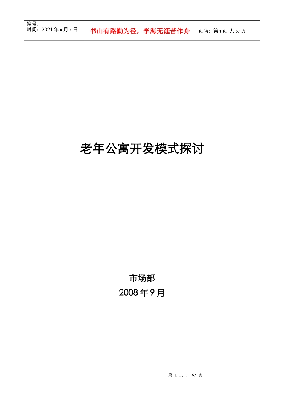 老年公寓项目开发模式探讨_65页_第1页