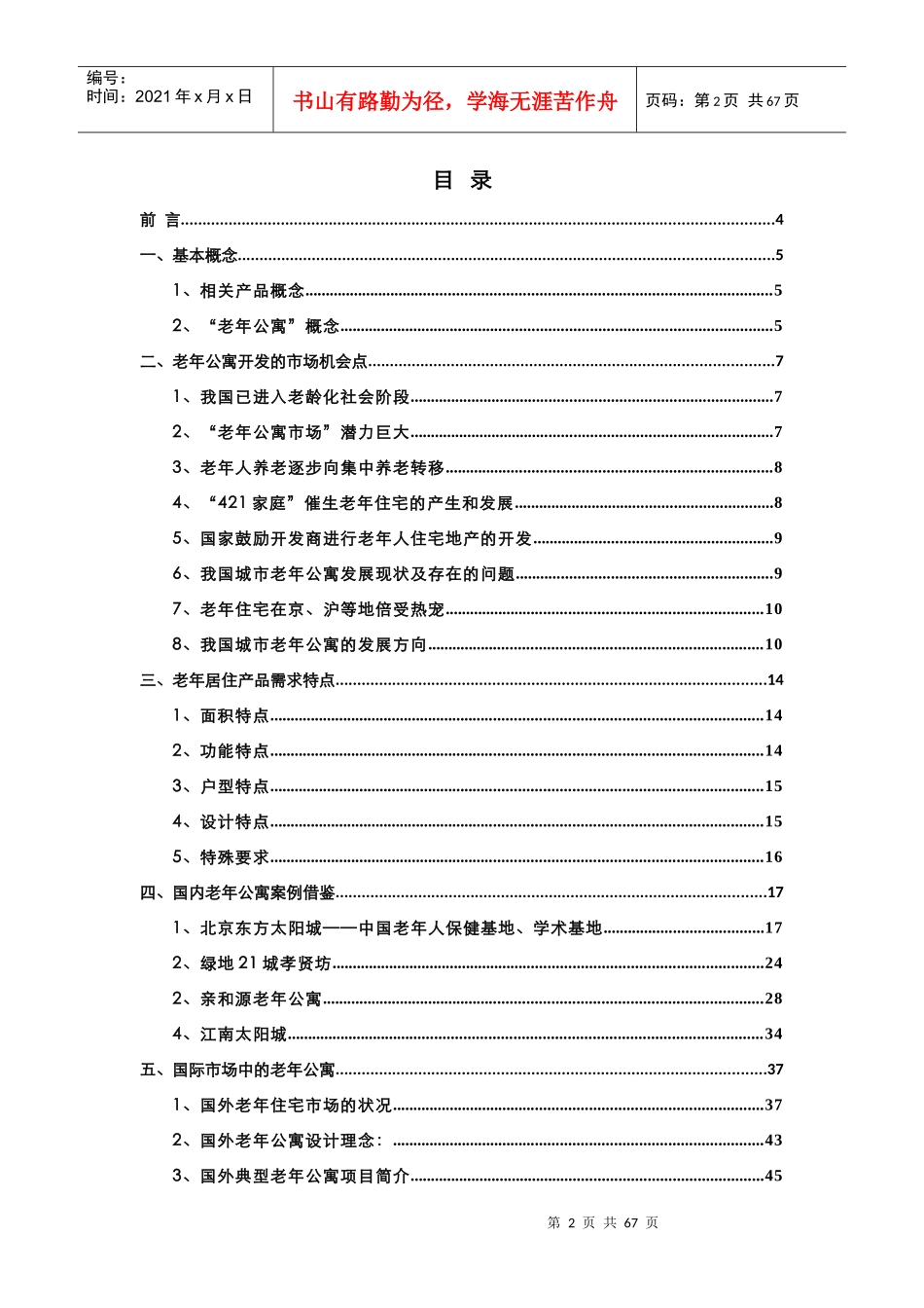 老年公寓项目开发模式探讨_65页_第2页