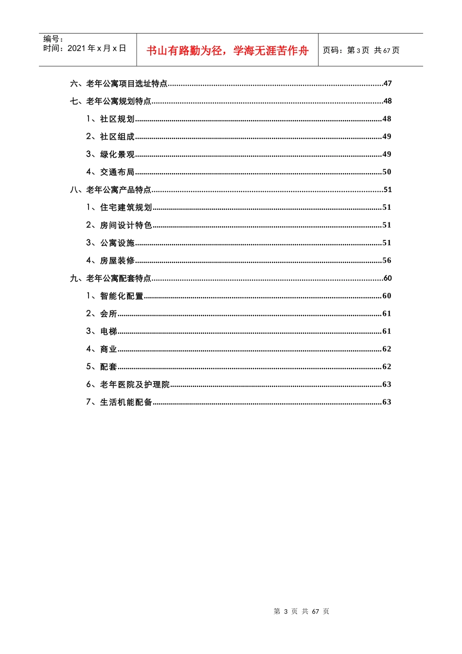 老年公寓项目开发模式探讨_65页_第3页