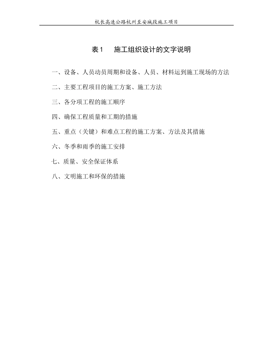表1 施工组织设计的文字说明(杭长高速8标)_第1页