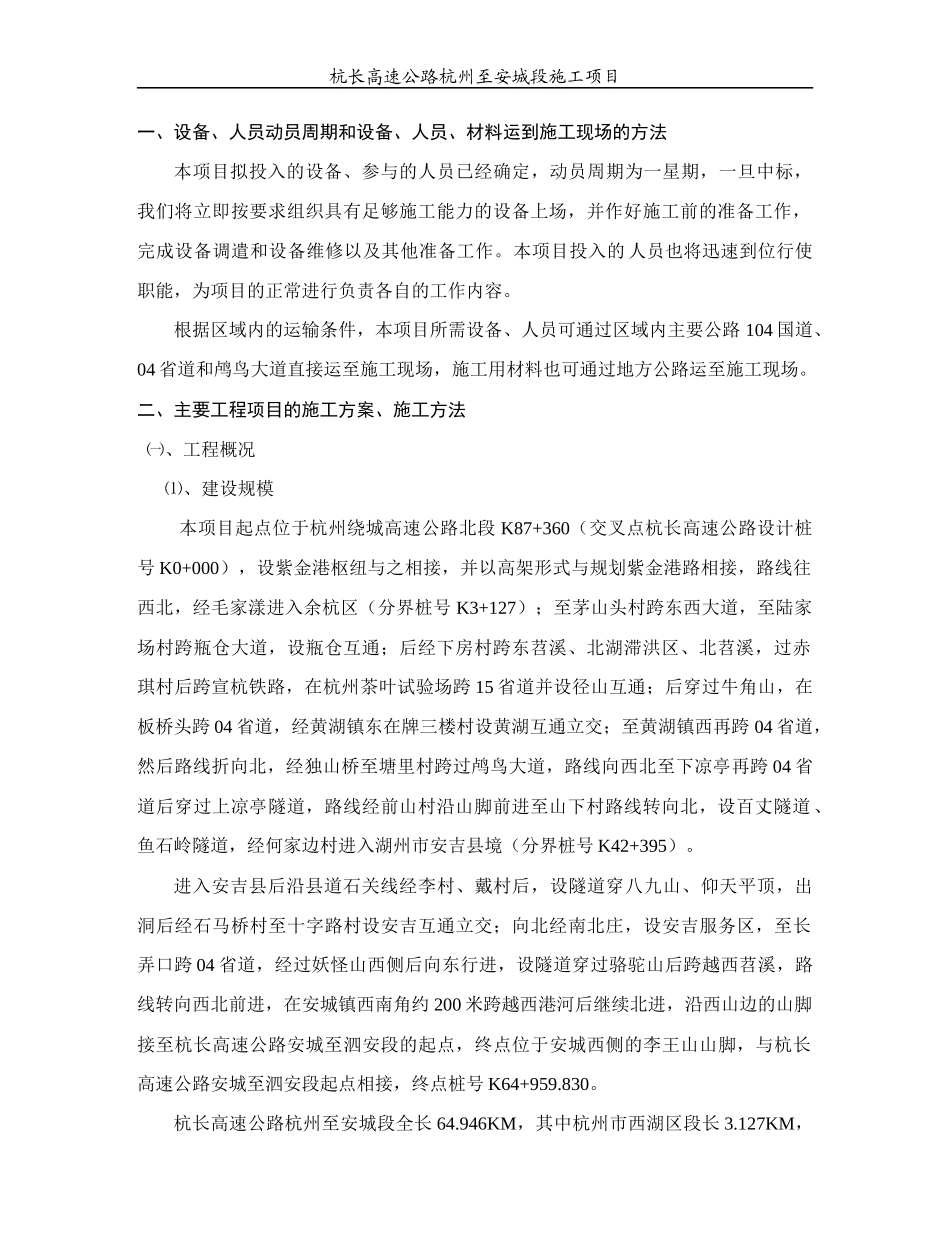 表1 施工组织设计的文字说明(杭长高速8标)_第2页