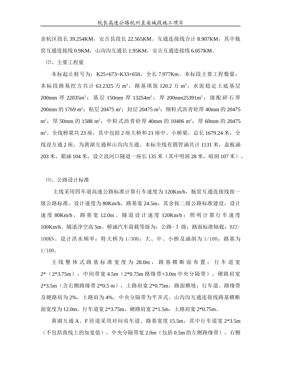表1 施工组织设计的文字说明(杭长高速8标)_第3页