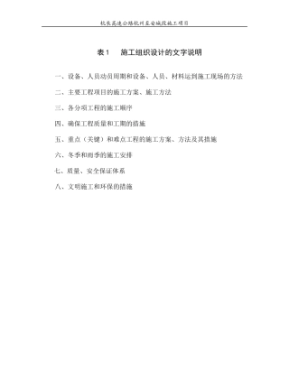 表1 施工组织设计的文字说明(杭长高速8标)