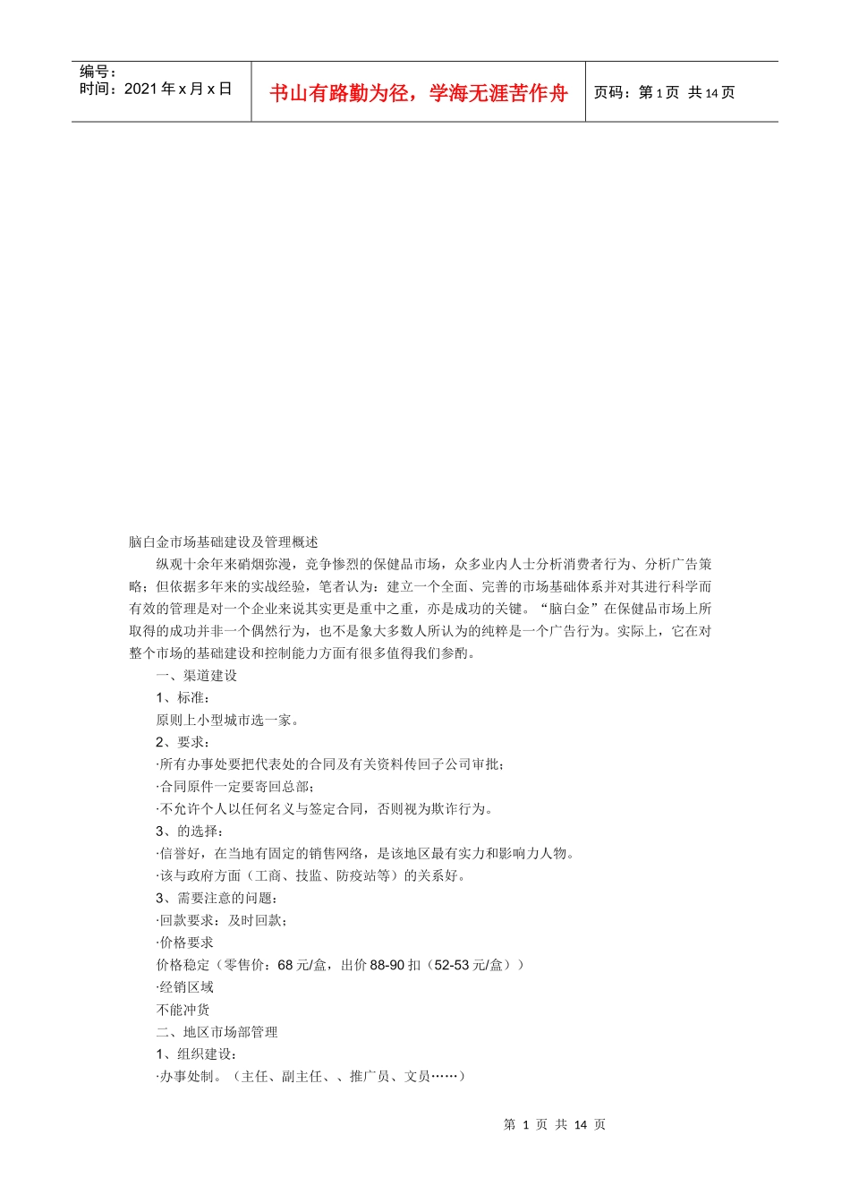 脑白金市场基础建设与管理_第1页