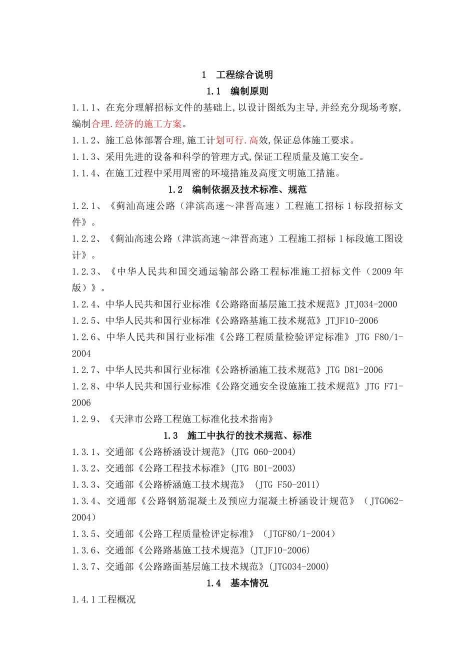 蓟汕高速公路施工组织设计改_第1页