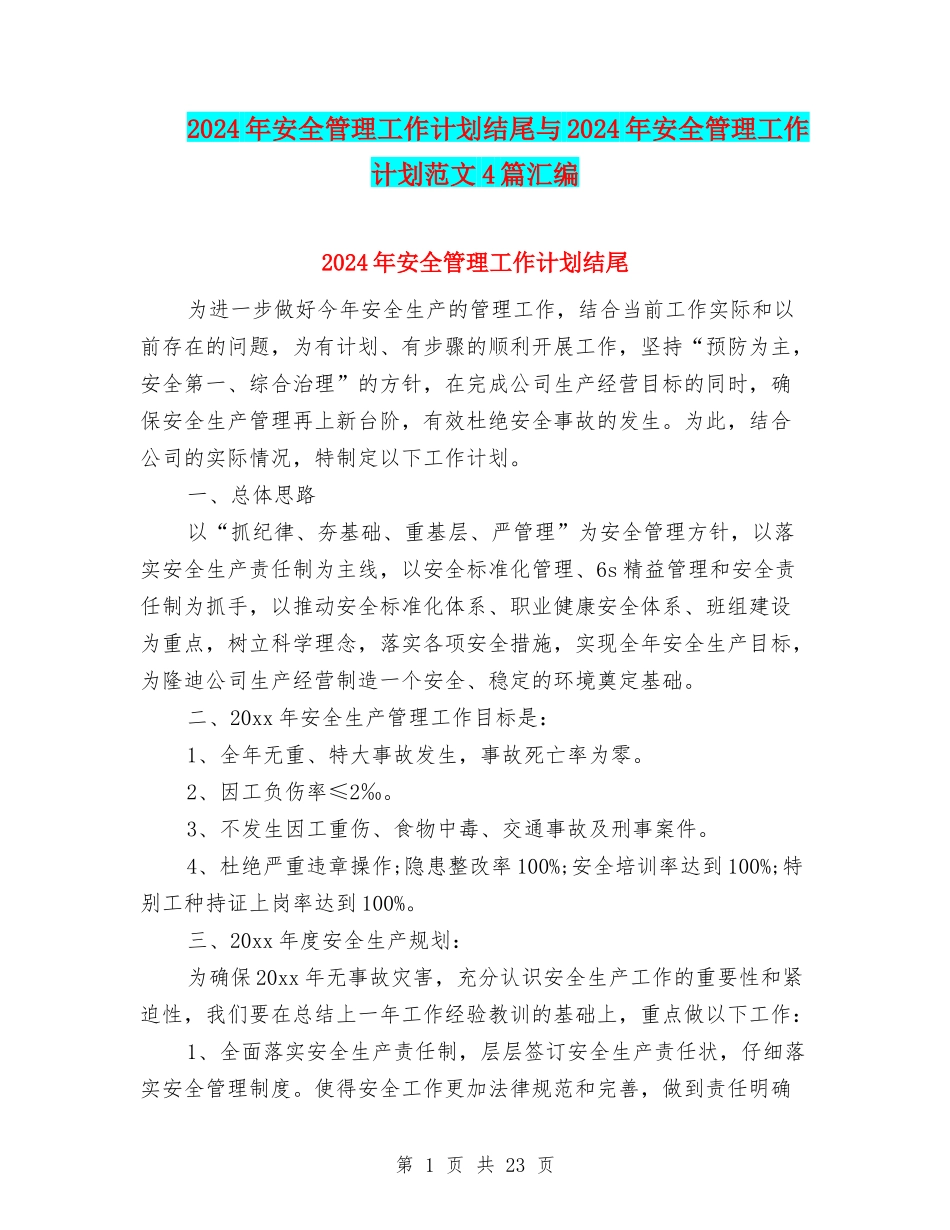 2024年安全管理工作计划结尾与2024年安全管理工作计划范文4篇汇编_第1页