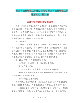 2024年安全管理工作计划结尾与2024年安全管理工作计划范文4篇汇编