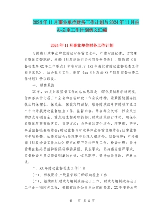 2024年11月事业单位财务工作计划与2024年11月份办公室工作计划例文汇编