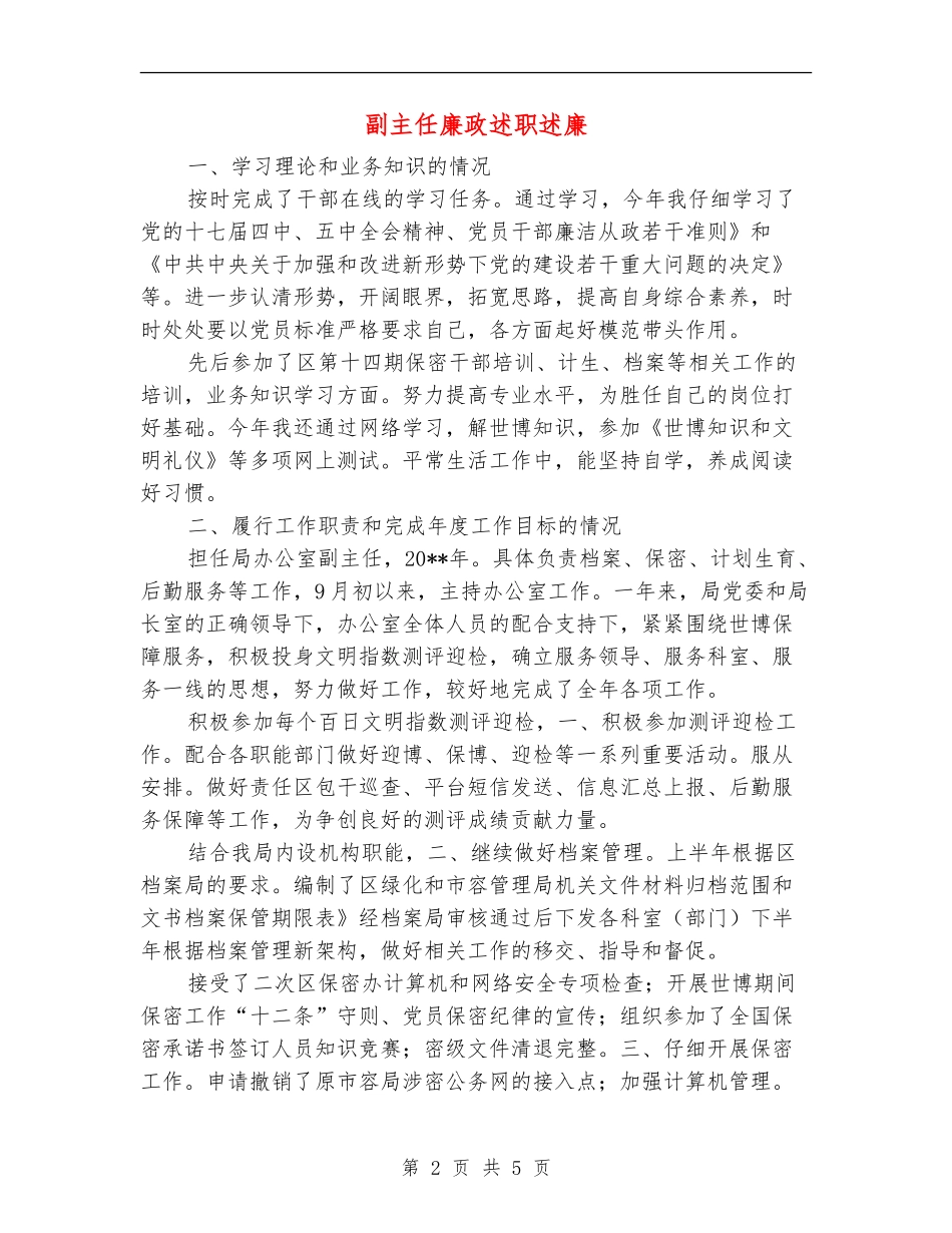副主任廉政述职述廉_第2页