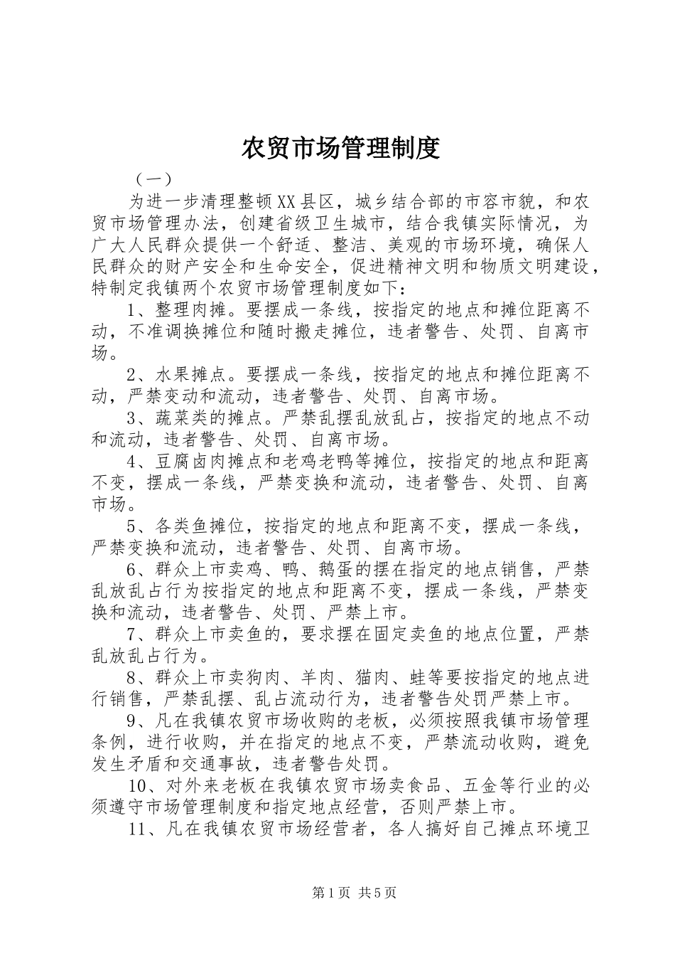 农贸市场管理规章制度 (2)_第1页