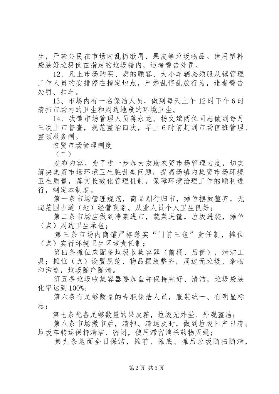 农贸市场管理规章制度 (2)_第2页