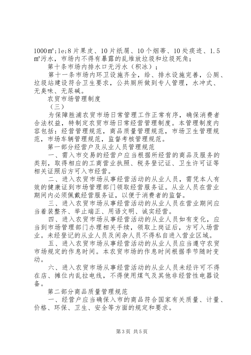 农贸市场管理规章制度 (2)_第3页
