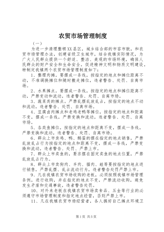 农贸市场管理规章制度 (2)