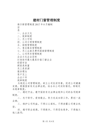 建材门窗管理规章制度