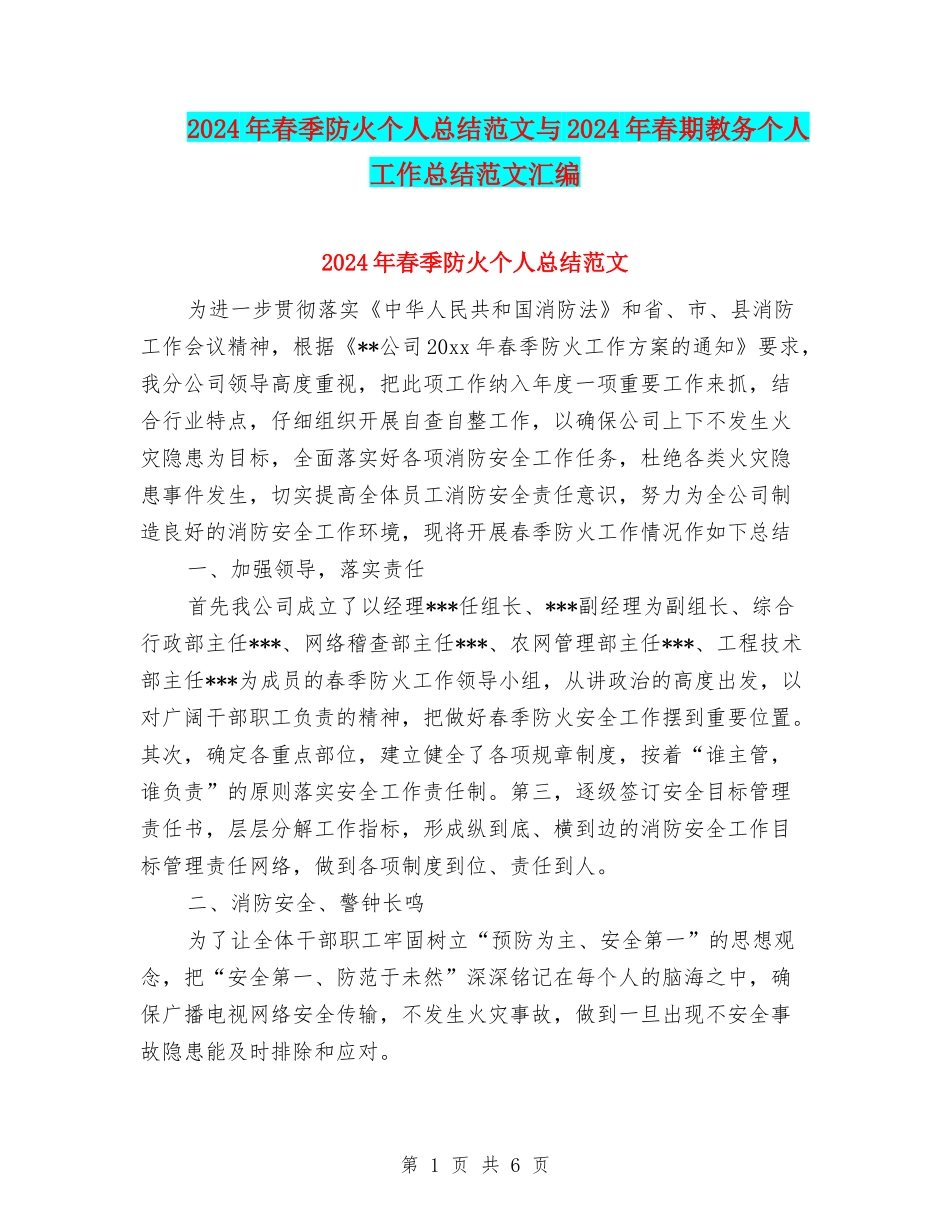 2024年春季防火个人总结范文与2024年春期教务个人工作总结范文汇编_第1页