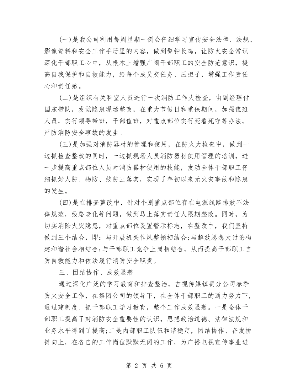 2024年春季防火个人总结范文与2024年春期教务个人工作总结范文汇编_第2页