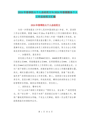 2024年春季防火个人总结范文与2024年春期教务个人工作总结范文汇编