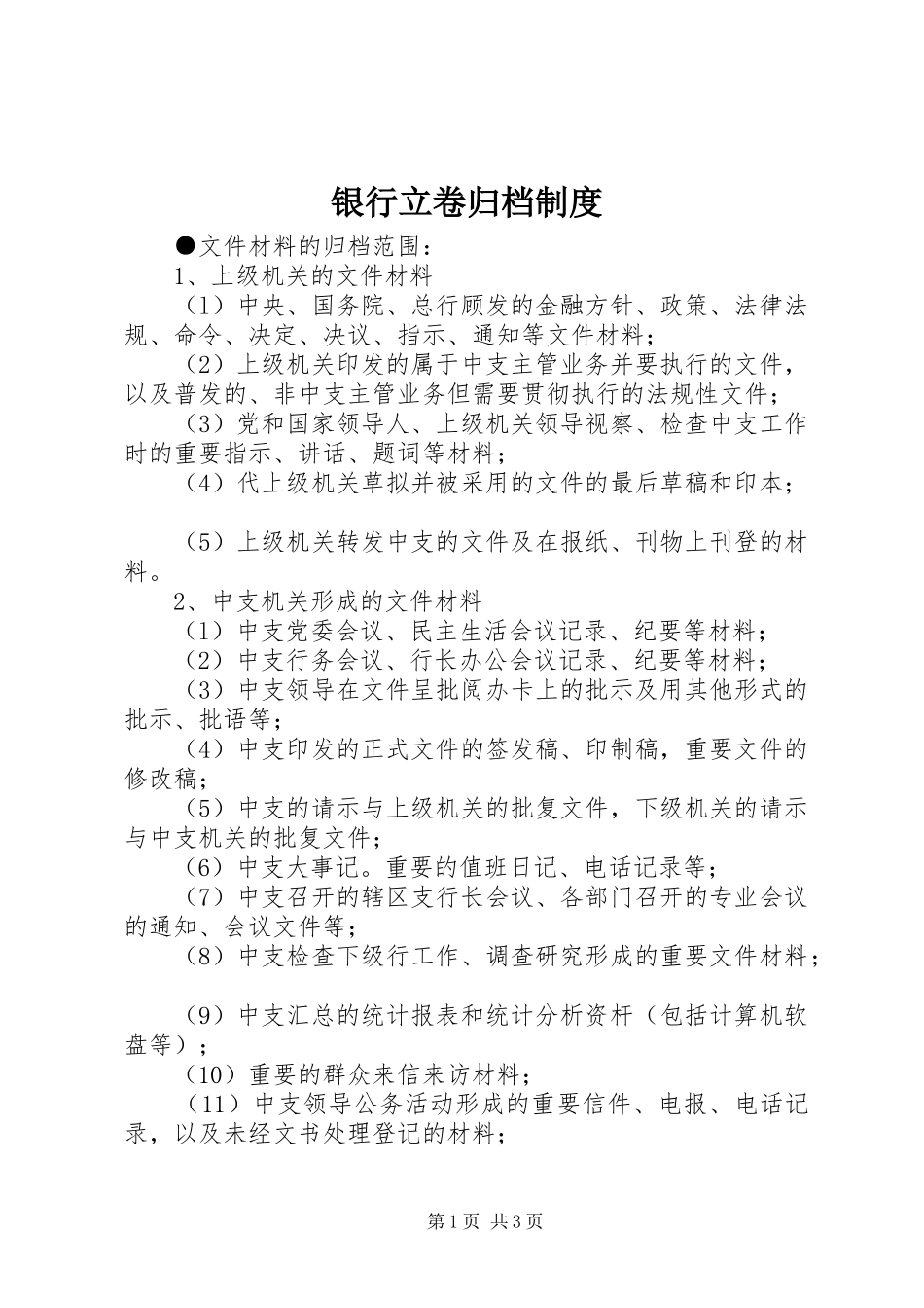 银行立卷归档规章制度_第1页
