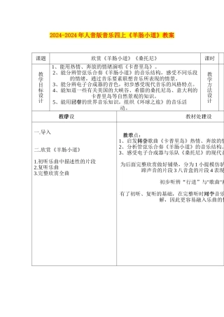 2024-2024年人音版音乐四上《羊肠小道》教案