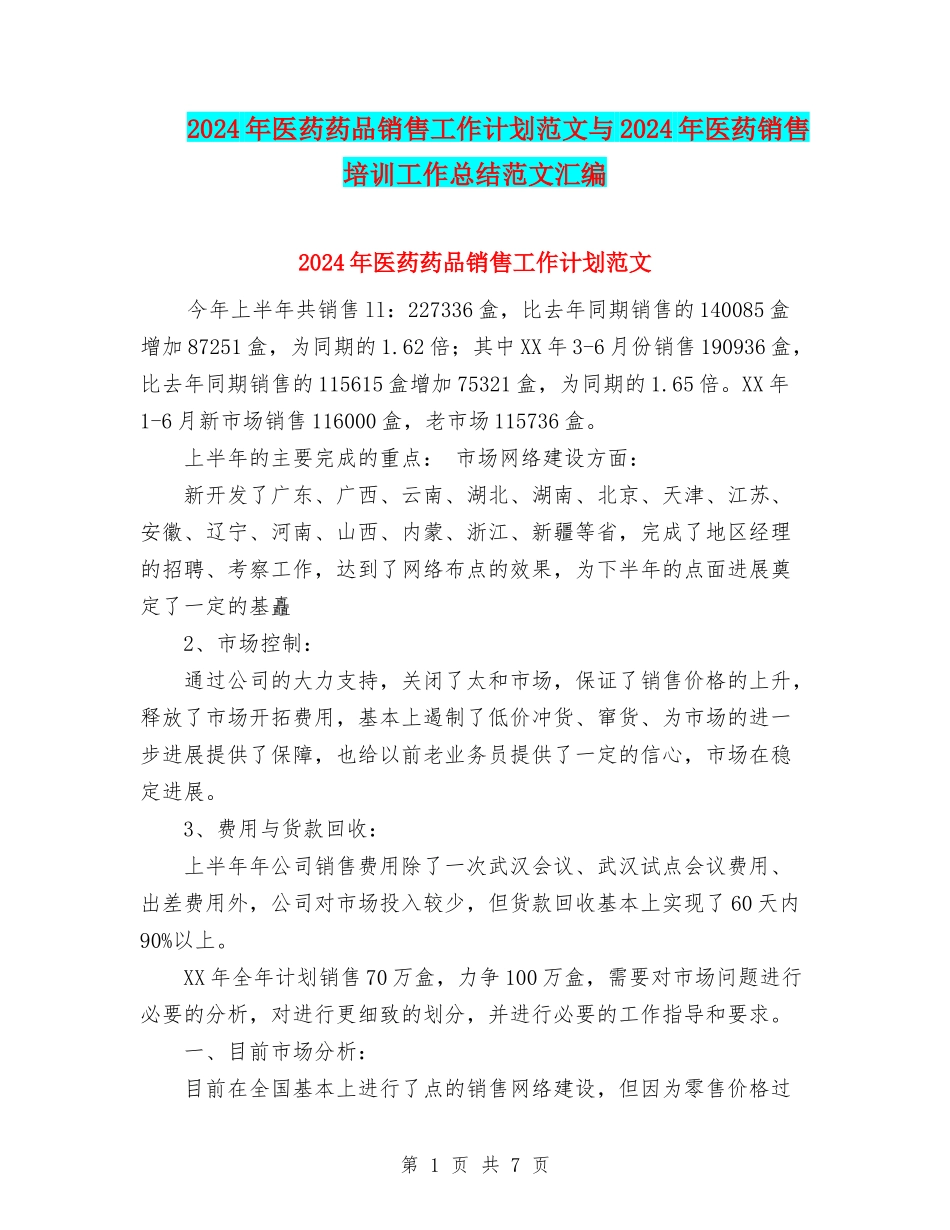 2024年医药药品销售工作计划范文与2024年医药销售培训工作总结范文汇编_第1页