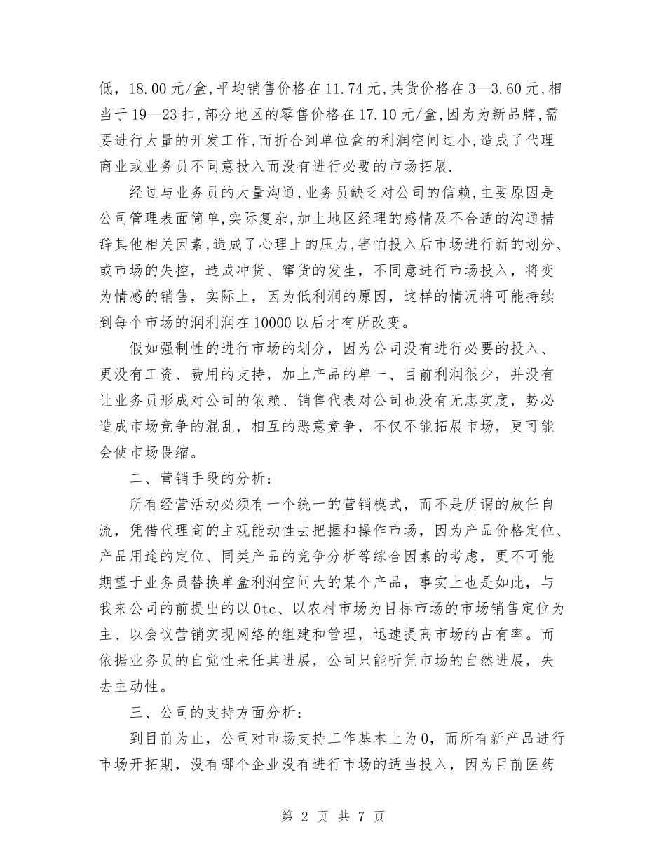 2024年医药药品销售工作计划范文与2024年医药销售培训工作总结范文汇编_第2页