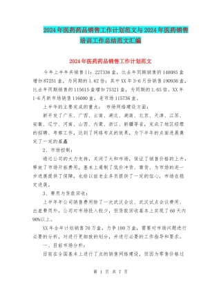 2024年医药药品销售工作计划范文与2024年医药销售培训工作总结范文汇编