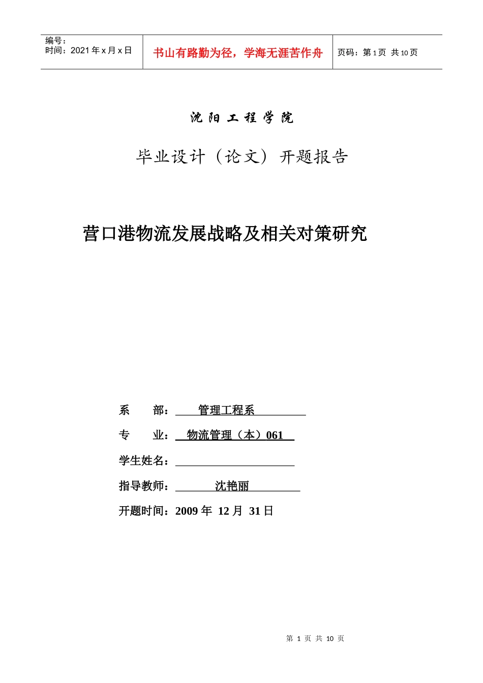 营口港物流发展战略及相关对策研究_第1页