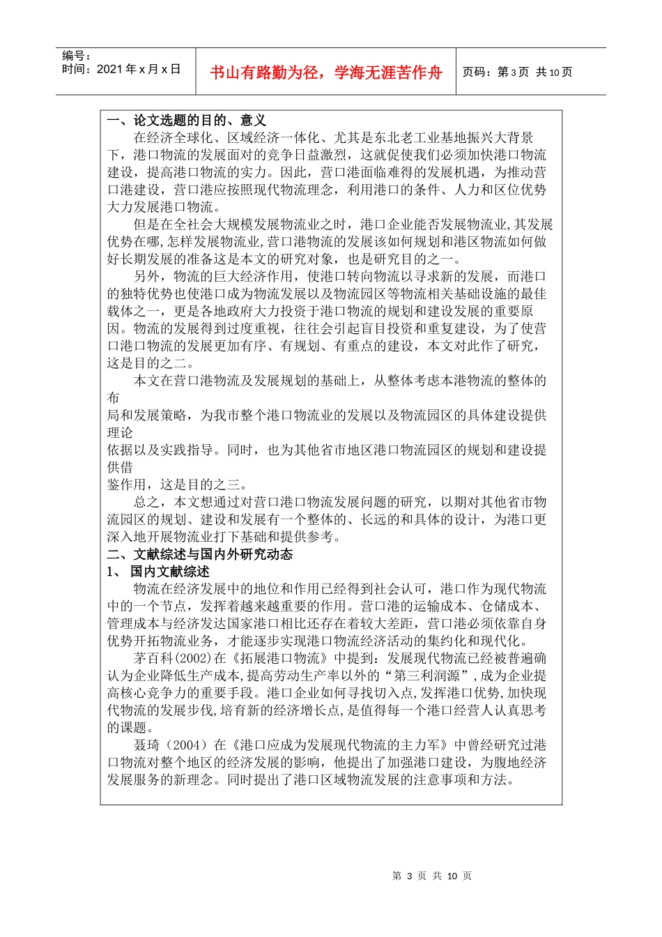 营口港物流发展战略及相关对策研究_第3页